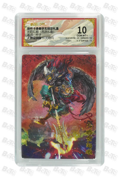 阳大大卡牌拍卖第108期（持续收拍品，周六晚上九点截拍，进群福利早知道） - 【10分】卡德曼 武韵红颜(西游礼盒)  杆子 大鹏金翅雕 粗闪