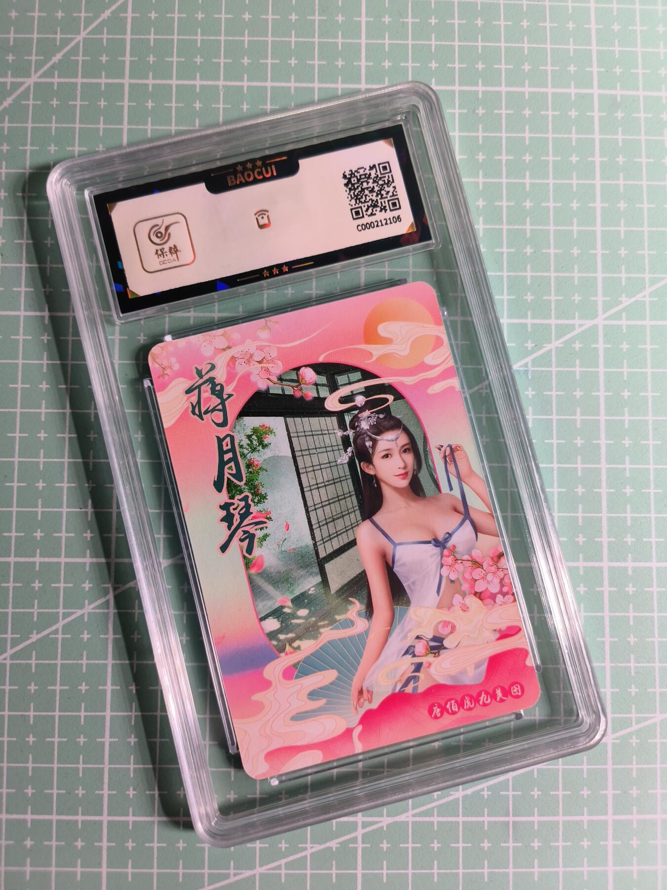 C先生卡牌 第26期 持续收拍品中…零手续费代拍 【彩闪】宁缺卡牌《唐伯虎九美图》蒋月琴  保粹9.5分