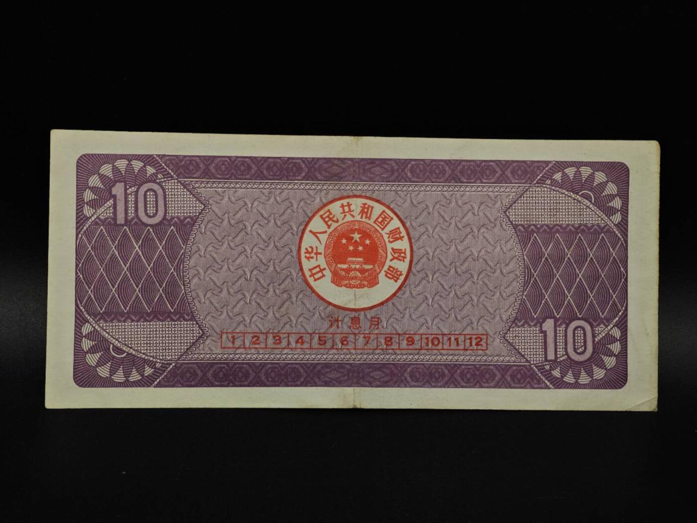  【淘币小摊】限时拍第八百九十拍   纸币场    每周一统一发货 国库券拾圆【有折】