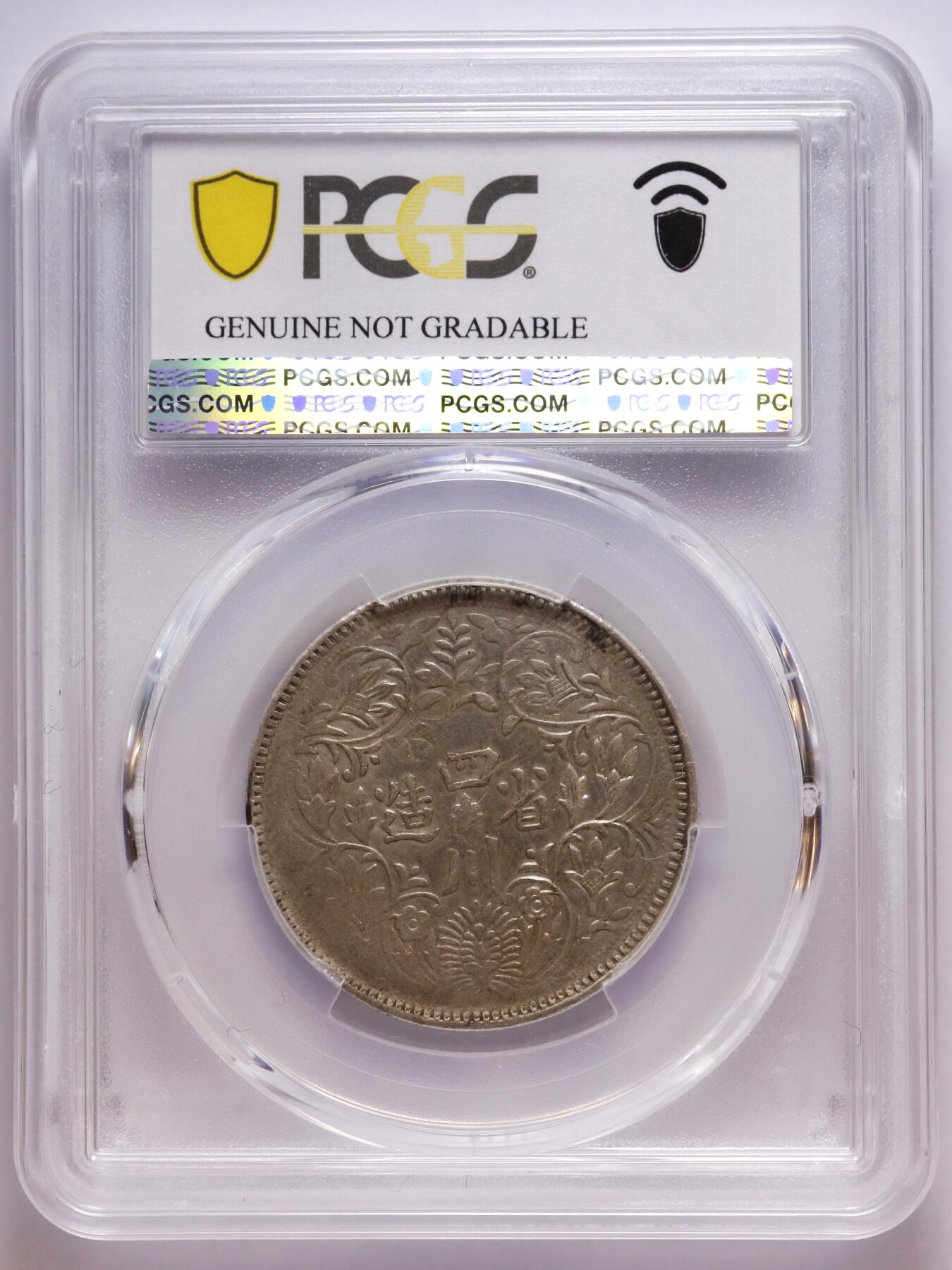 观钱 近现代机制币拍卖No.007（全场顺丰包邮，不区分偏远地区） 