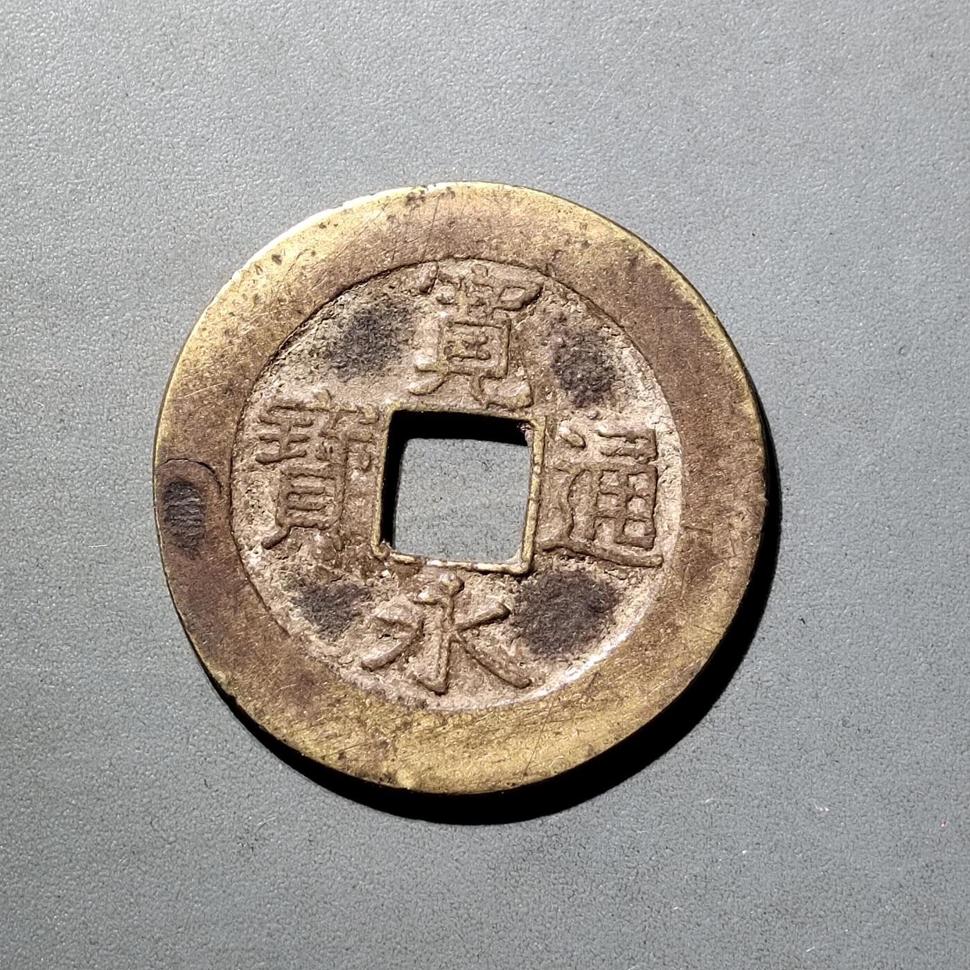 PCAI钱币  5-798  古钱铜币小专场 宽永通宝，二十波