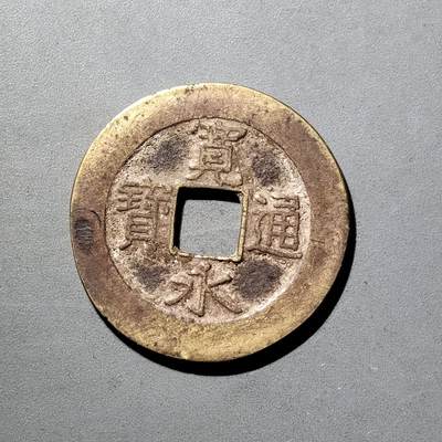 PCAI钱币  5-798  古钱铜币小专场 - 宽永通宝，二十波