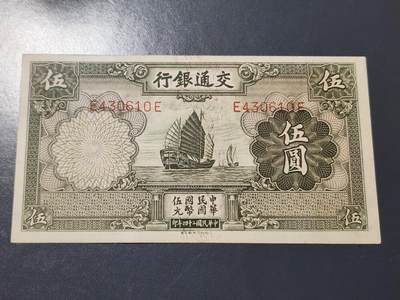 4月6号晚上8点 中外纸币自动截拍第52场 - 交通银行5元 无章版。极美品