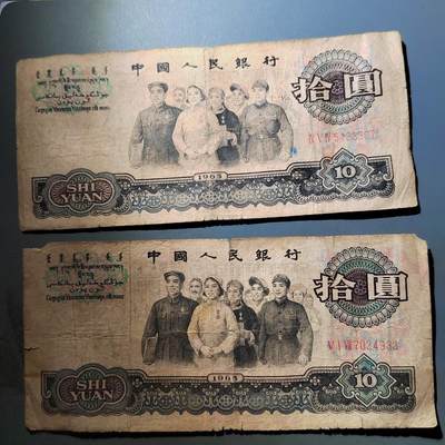 PCAI钱币  6-799  钱币邮票小专场 - 第三套拾圆共二张