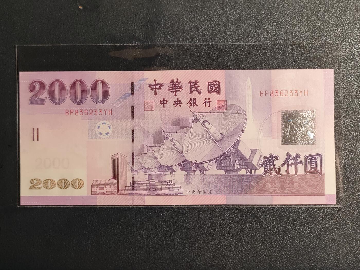 中国台湾省2001年2000圆台币纸币全新（号码BP836233YH）(永恒号、数四、双喜号)