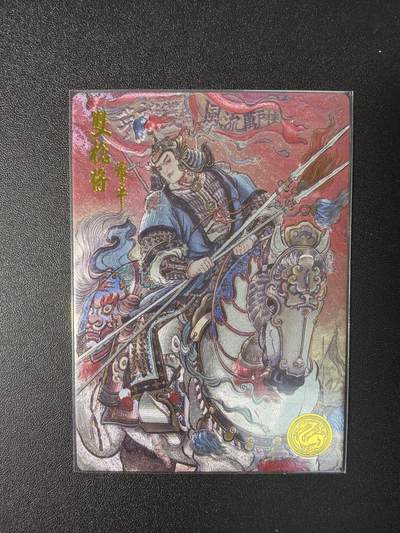 NO.29 好又多金牌大场，每周一站式配齐，方便凑单！（卖家送拍0抽成！周6晚9点截拍！） - 【336编】大卡道 道义水浒特卡 不二猿董平 粗闪