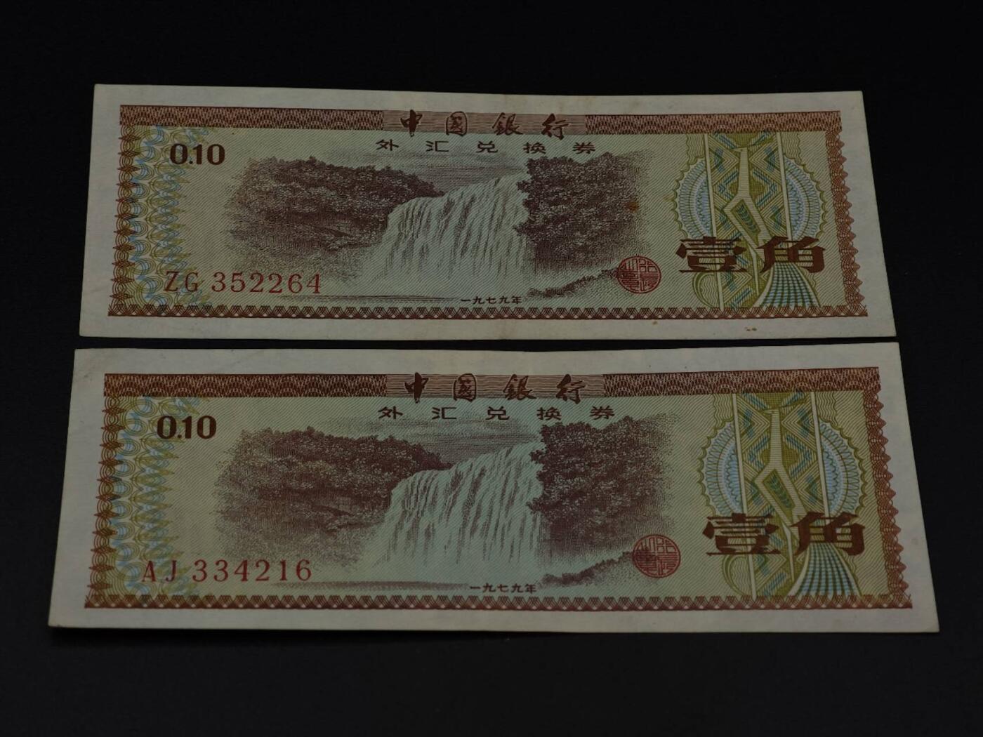  【淘币小摊】限时拍第八百九十拍   纸币场    每周一统一发货 外汇兑换券壹角纸币2张【有折】