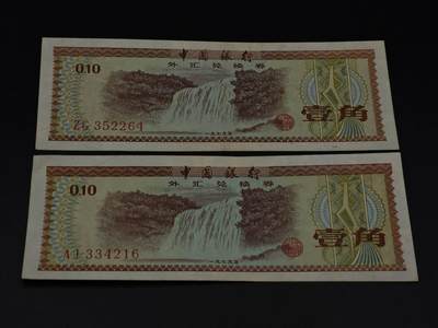 【淘币小摊】限时拍第八百九十拍   纸币场    每周一统一发货 - 外汇兑换券壹角纸币2张【有折】