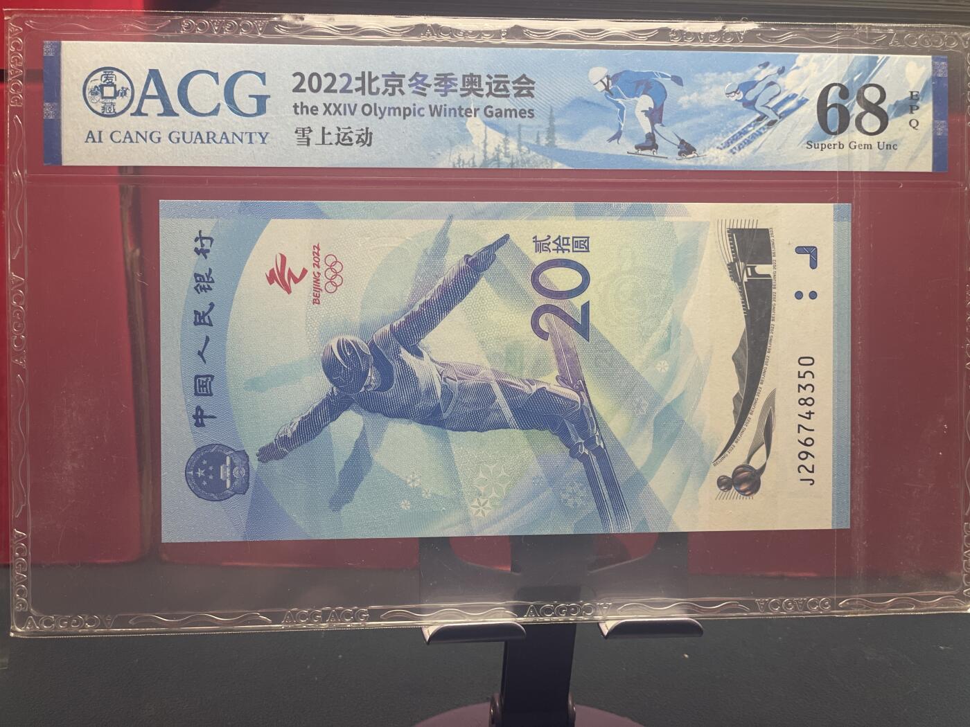 品味人生 冬奥钞乱龙号一张爱藏 68