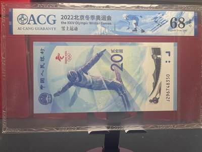 品味人生 - 冬奥钞乱龙号一张爱藏 68