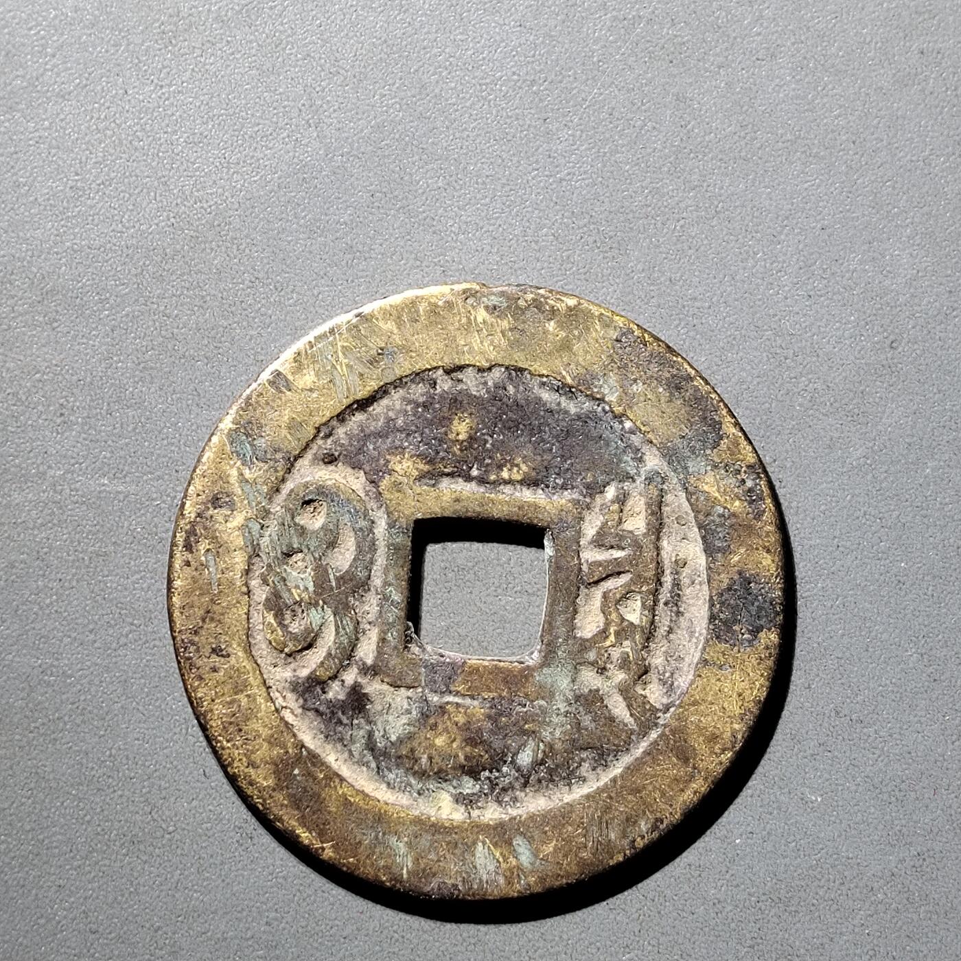 PCAI钱币  5-798  古钱铜币小专场