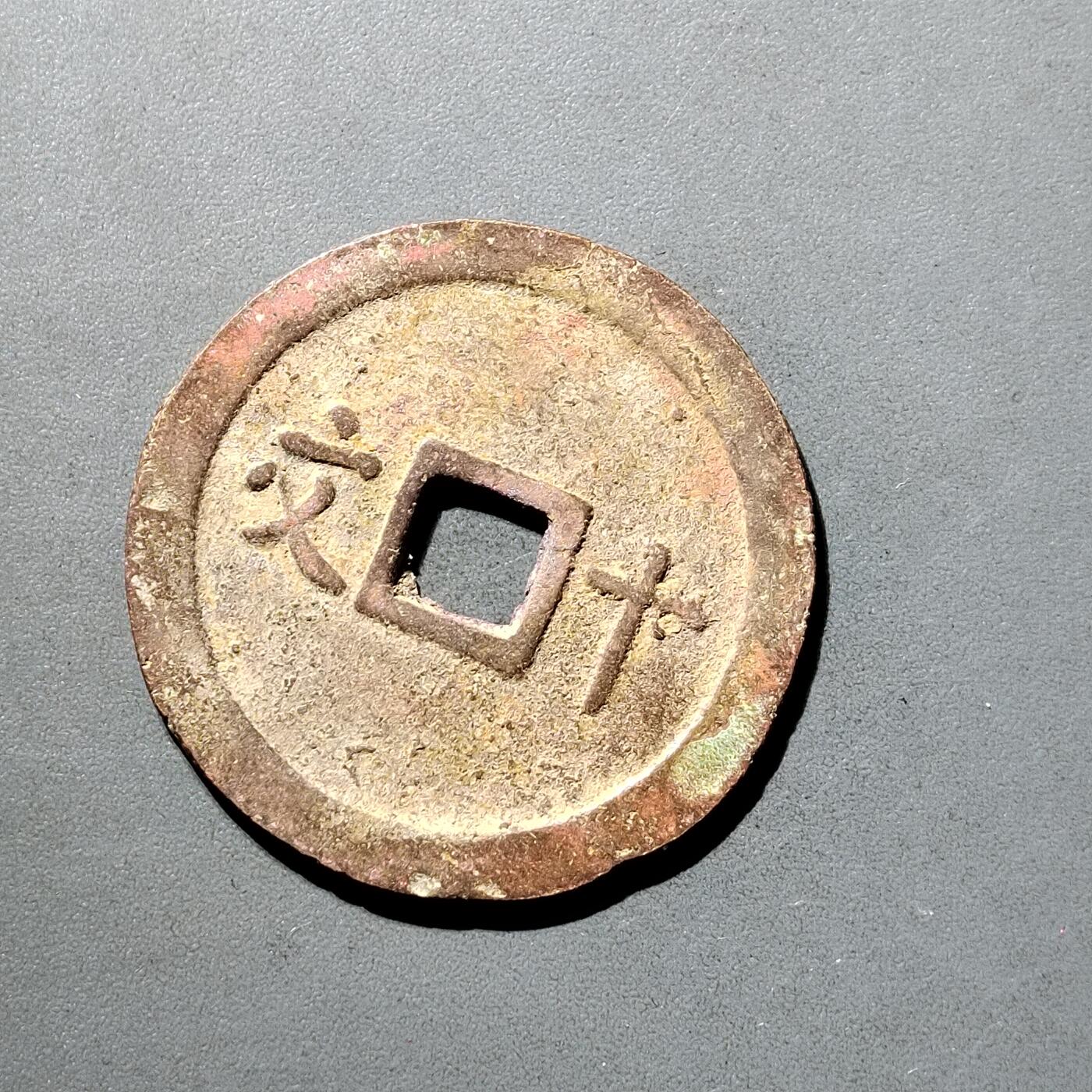 PCAI钱币  5-798  古钱铜币小专场 维新通宝