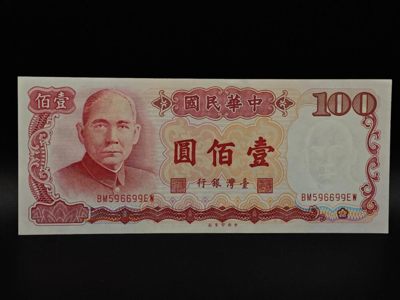  【淘币小摊】限时拍第八百九十拍   纸币场    每周一统一发货 台湾省壹百圆纸币