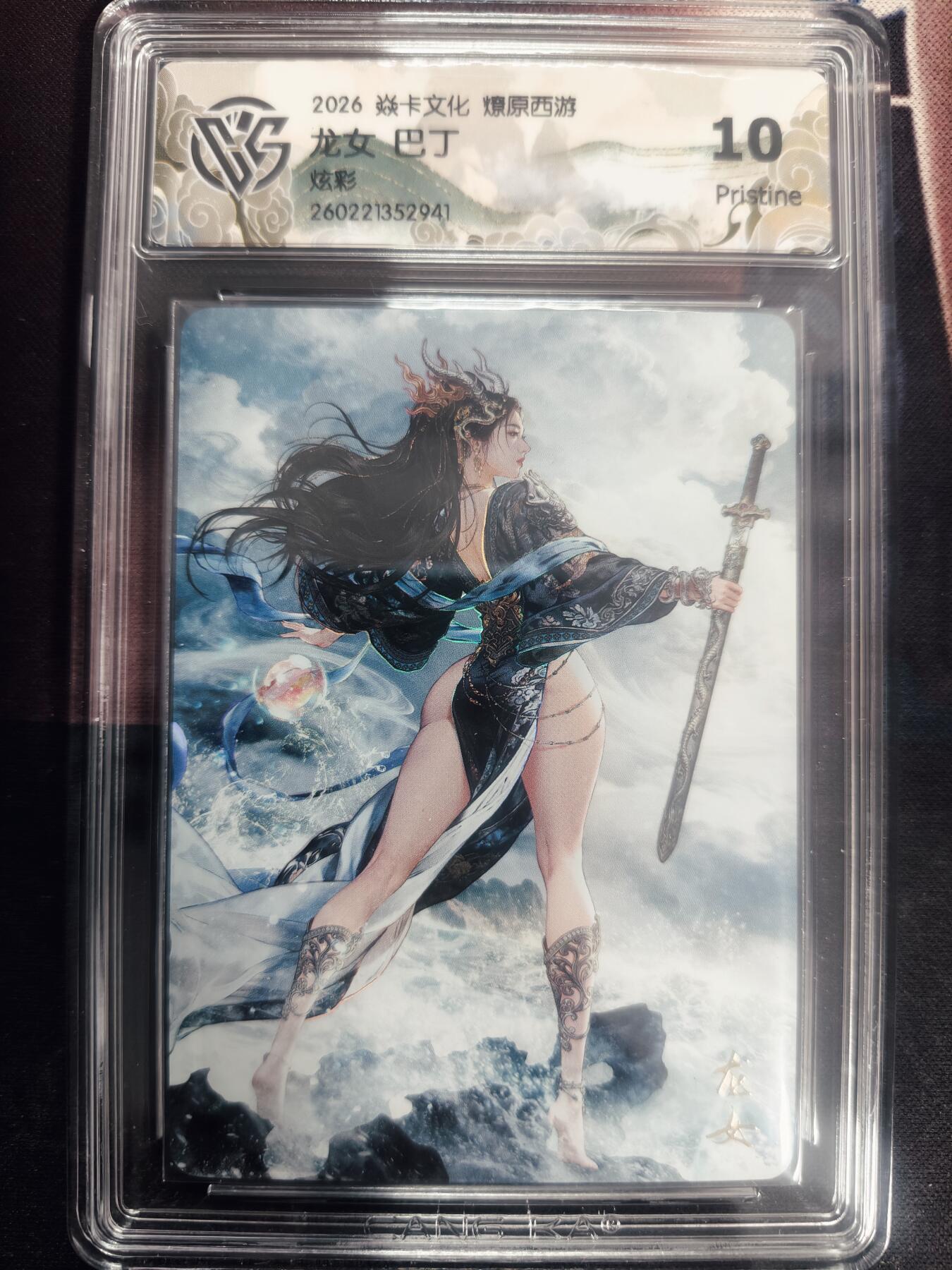 清风卡拍第18期(焱卡为主，4月6日结拍) 炎卡西游巴丁炫彩10P龙女