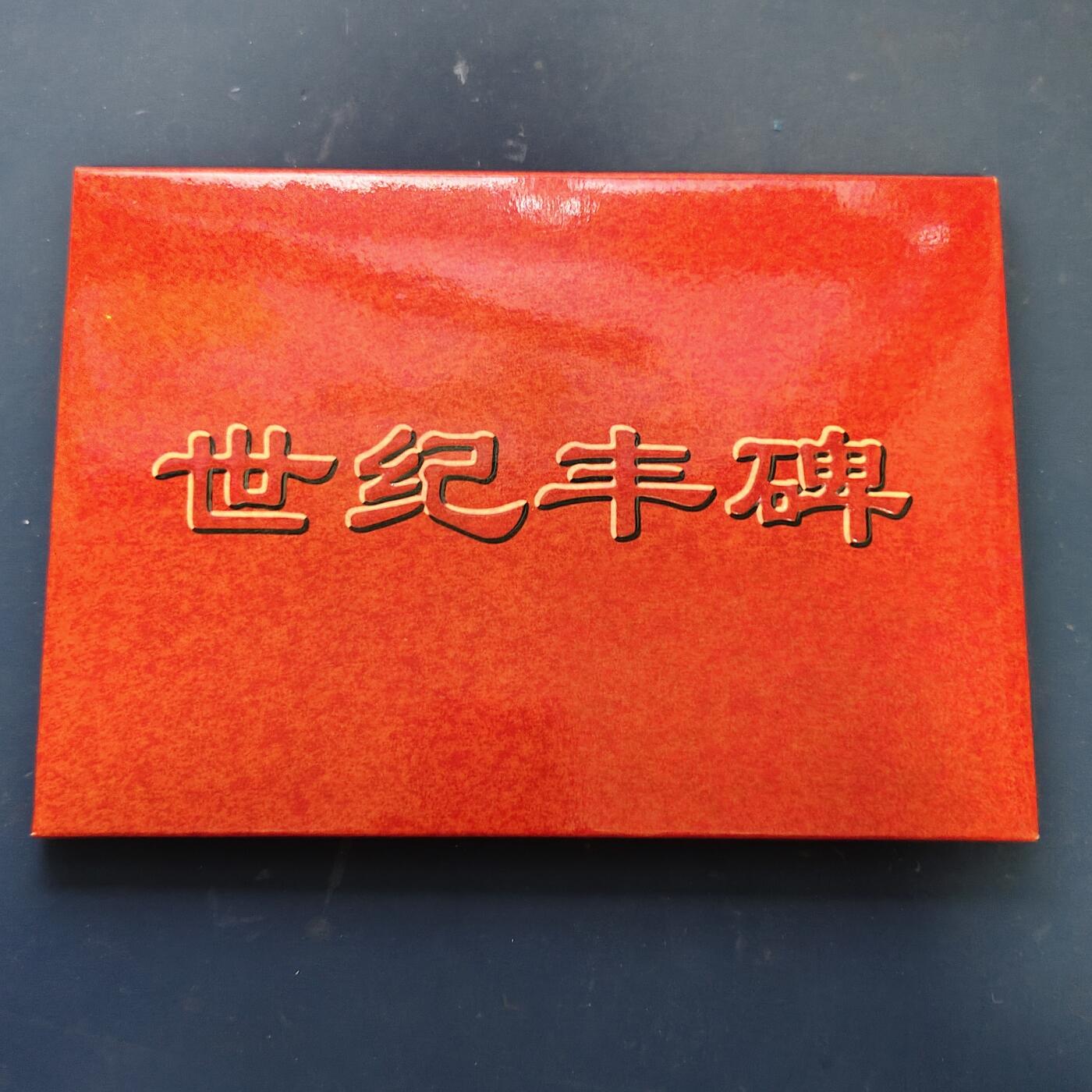 【全场包邮】纯粹捡漏拍519场 中国1999年建国五十周年世纪丰碑邮币封装册