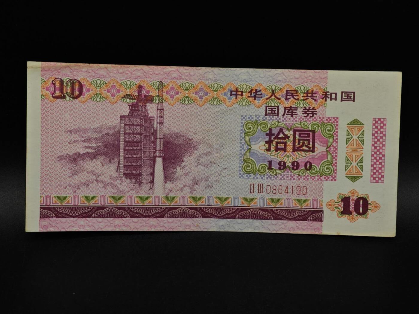  【淘币小摊】限时拍第八百九十拍   纸币场    每周一统一发货 国库券拾圆【有折】