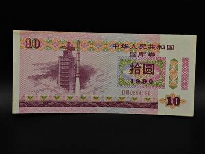  【淘币小摊】限时拍第八百九十拍   纸币场    每周一统一发货 - 国库券拾圆【有折】