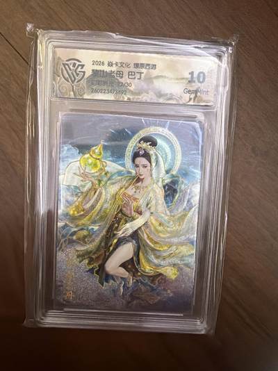 阳大大卡牌拍卖第108期（持续收拍品，周六晚上九点截拍，进群福利早知道） - 【限编】焱卡西游4 黎山老母 幻彩折光 22/30 10G