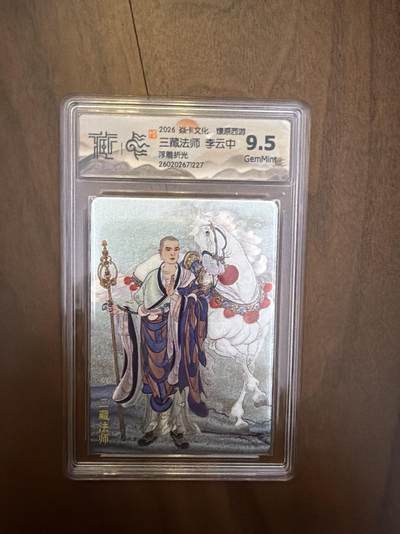 阳大大卡牌拍卖第108期（持续收拍品，周六晚上九点截拍，进群福利早知道） - 焱卡西游4 李云中 三藏法师 浮雕折光9.5