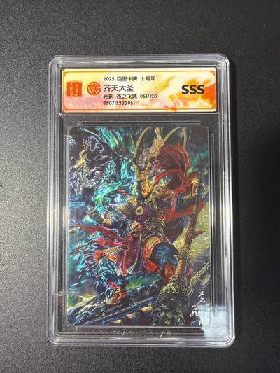 NO.29 好又多金牌大场，每周一站式配齐，方便凑单！（卖家送拍0抽成！周6晚9点截拍！） - 【51/120编】百里 齐天大圣 苍之飞鸿 光刻 SSS