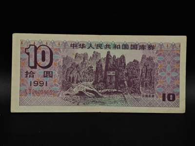  【淘币小摊】限时拍第八百九十拍   纸币场    每周一统一发货 - 国库券拾圆【有折】