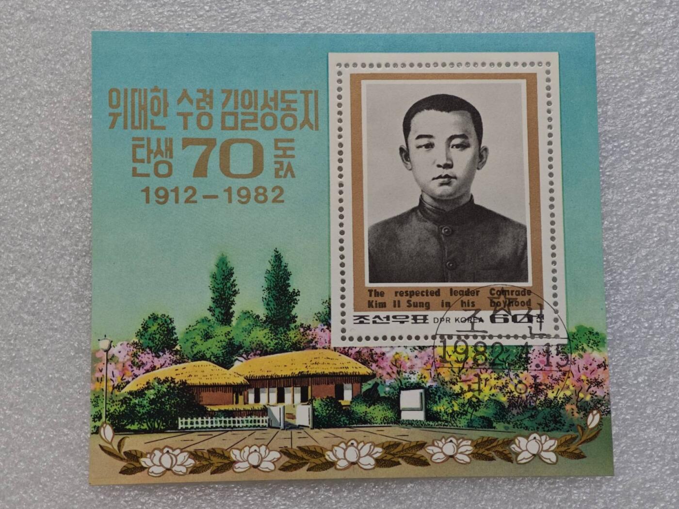  【淘币小摊】限时拍第八百九十一拍  外国老邮票 印花税票 火花纸品场    每周一统一发货 朝鲜1982年金日成将军70周岁生日小型张及生平套票16枚