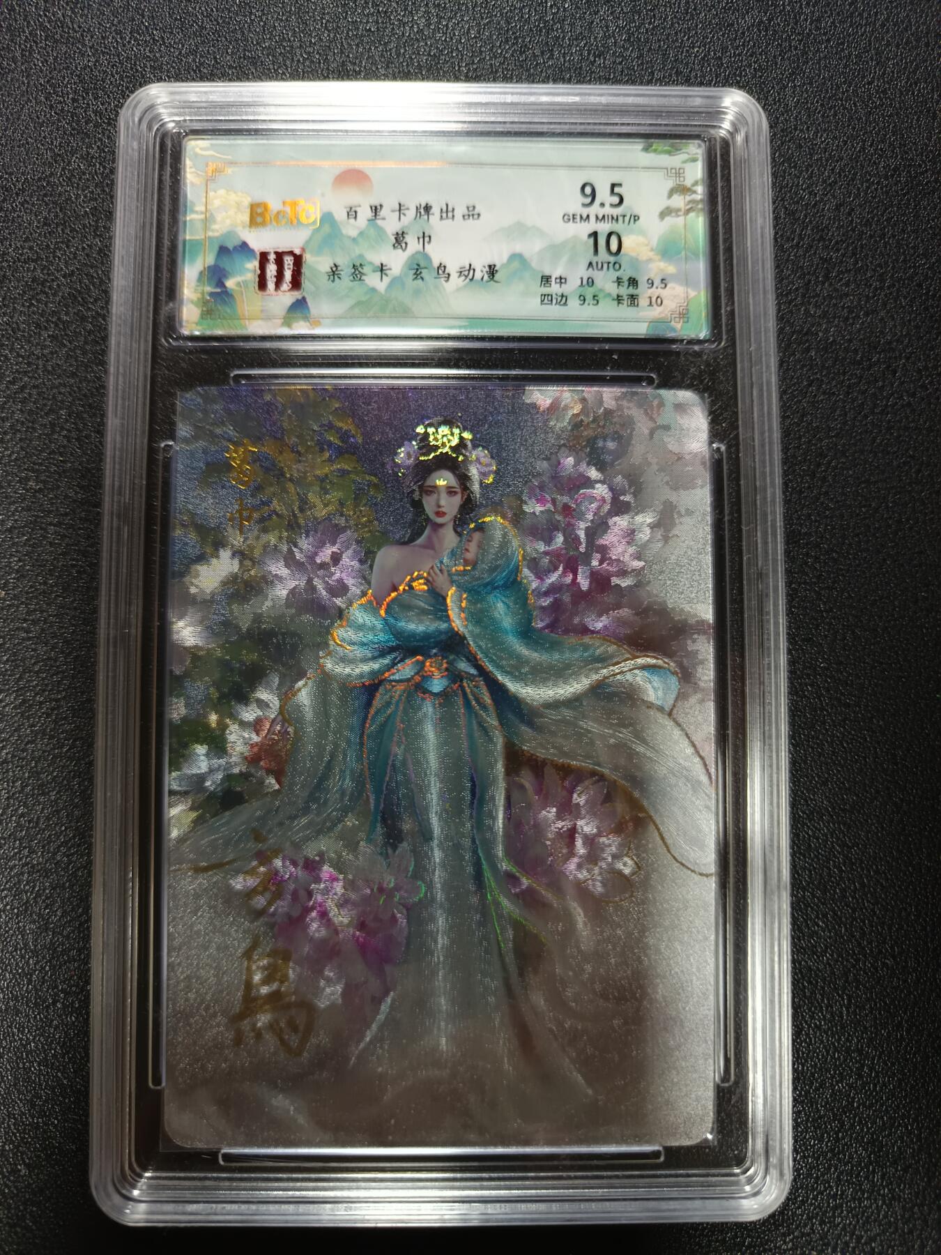 天玑星卡拍第184期《4.6周一截拍》持续收拍收评中 满赠卡需备注 【亲签卡】百里卡牌 聊斋 葛巾 玄鸟亲签 粗闪 保粹9.5 AUTO10