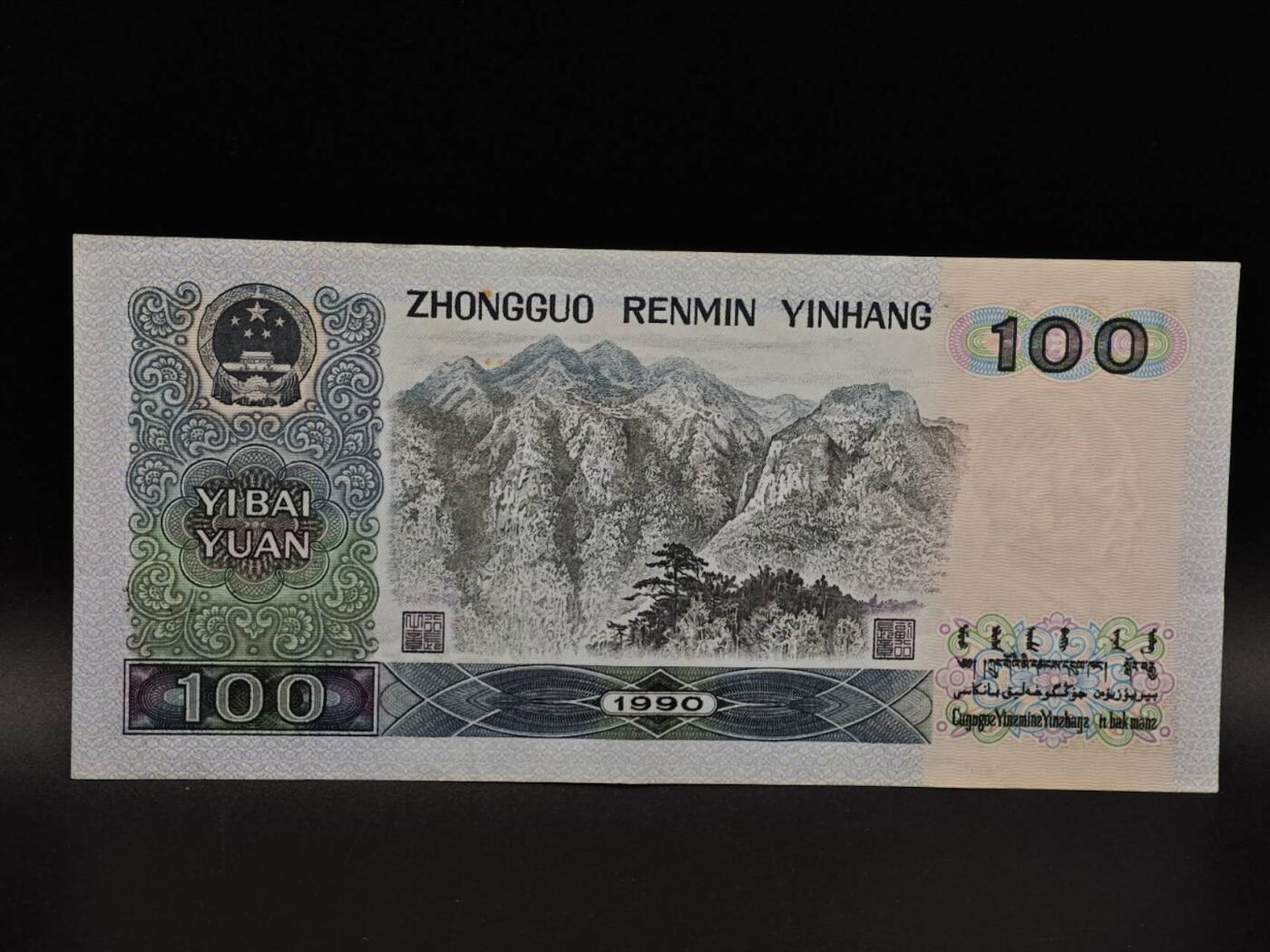  【淘币小摊】限时拍第八百九十拍   纸币场    每周一统一发货 四版壹百圆纸币【有折】