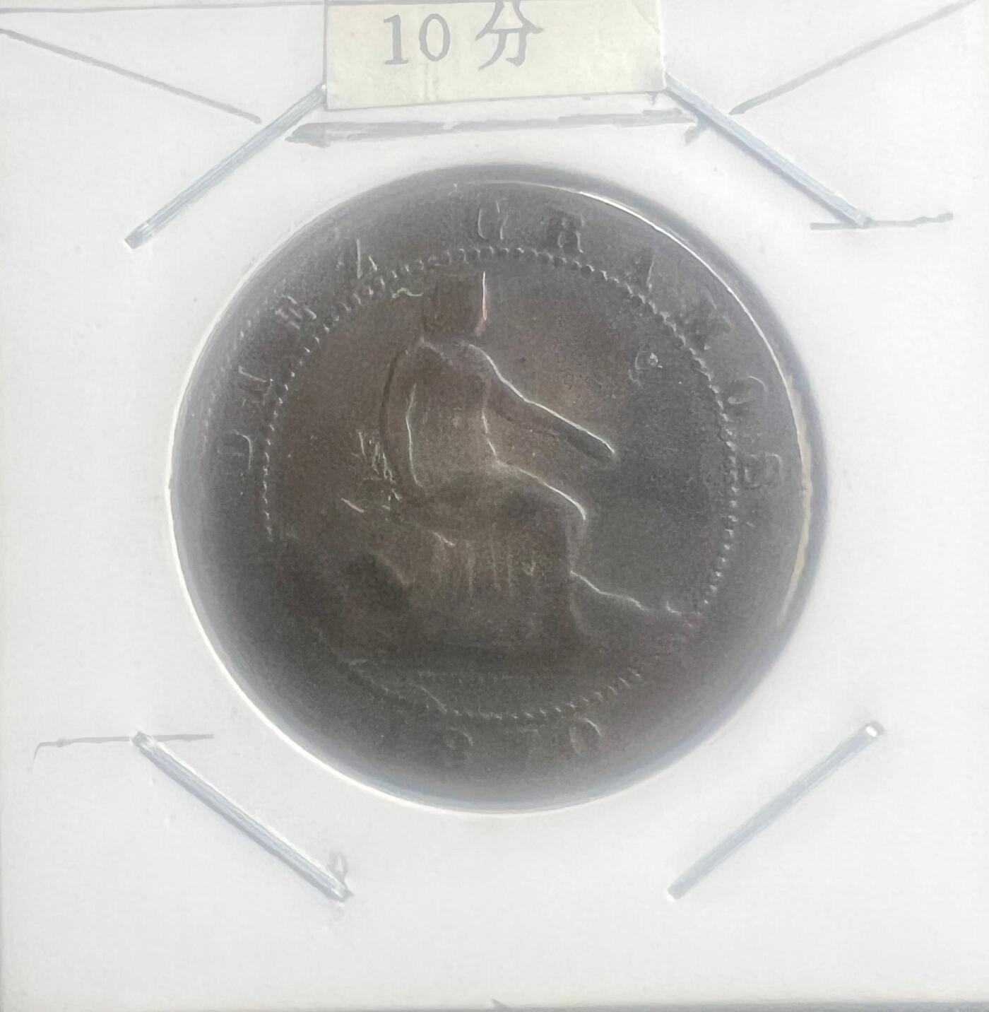 1870 年西班牙临时政府 10 分铜币 第一共和国 自由女神 欧洲古币