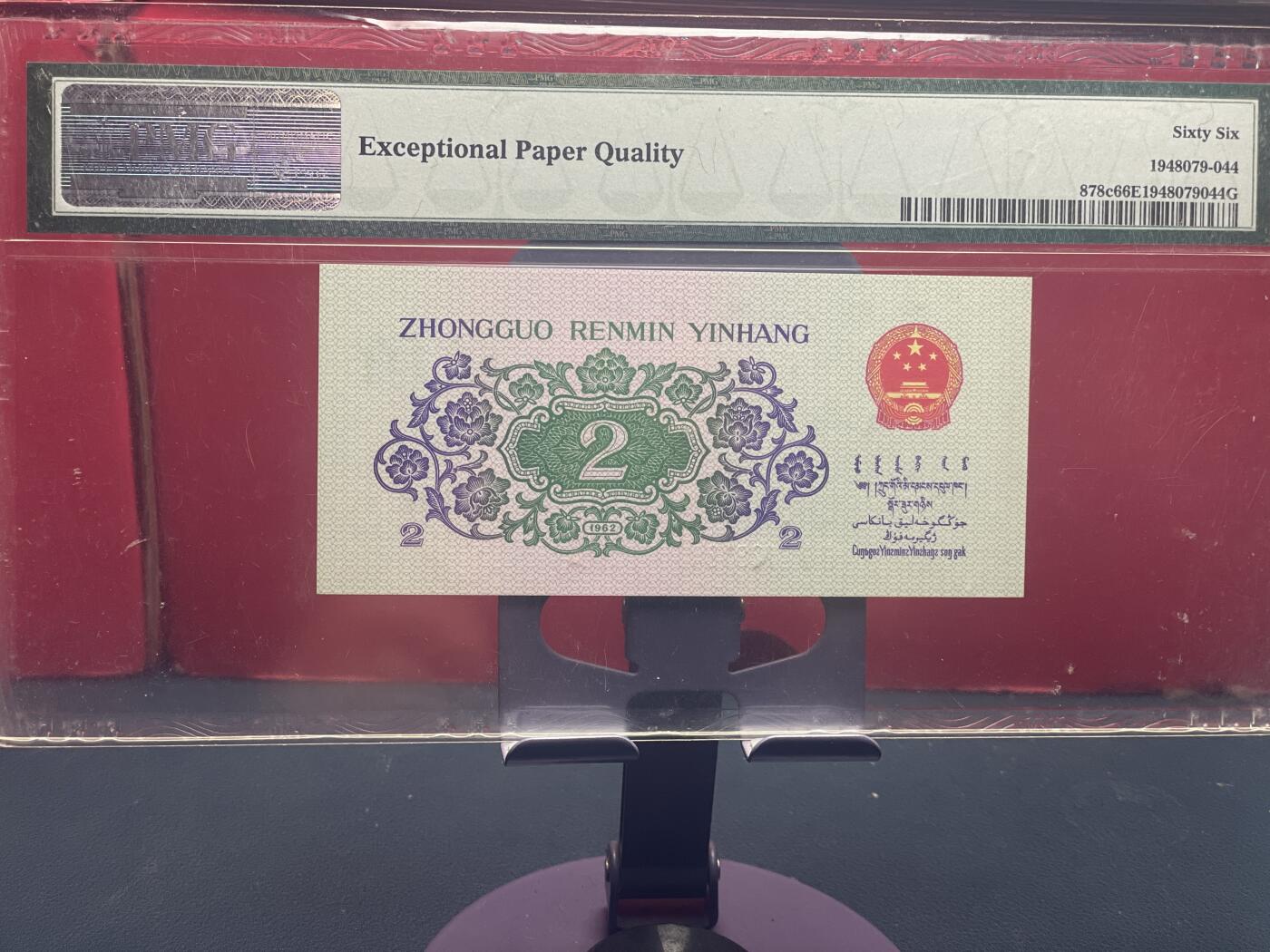 品味人生 三版大桥 2 角一张 PMG66