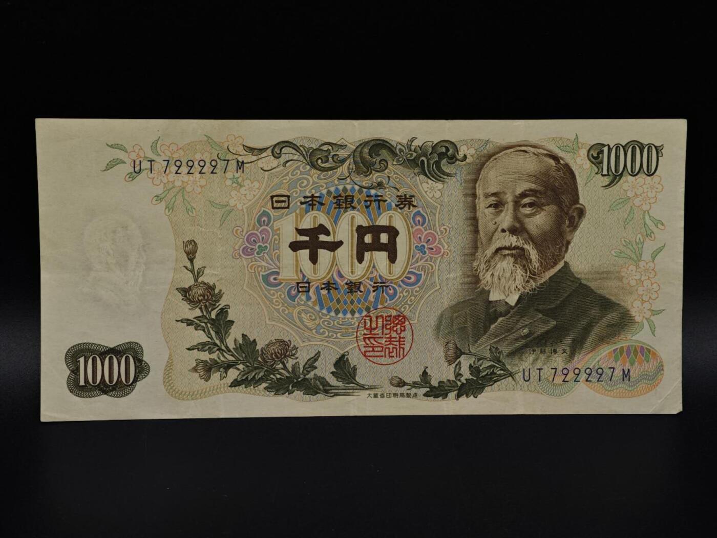  【淘币小摊】限时拍第八百九十拍   纸币场    每周一统一发货 日本伊藤博文千円纸币【有折】