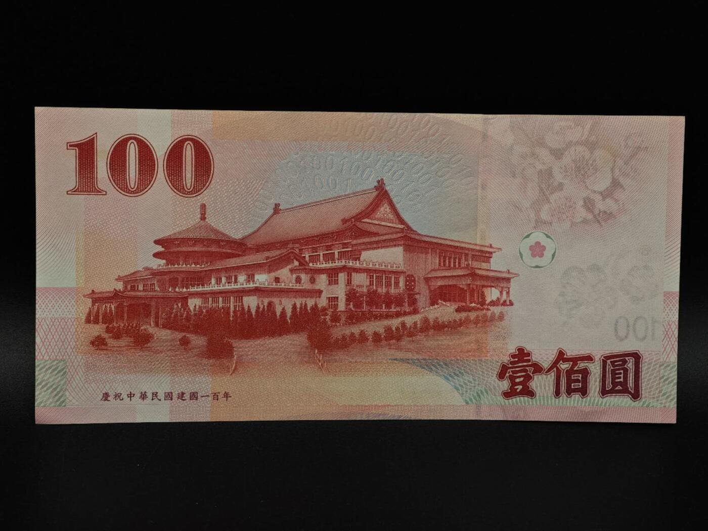  【淘币小摊】限时拍第八百九十拍   纸币场    每周一统一发货 台湾省壹百圆纸币