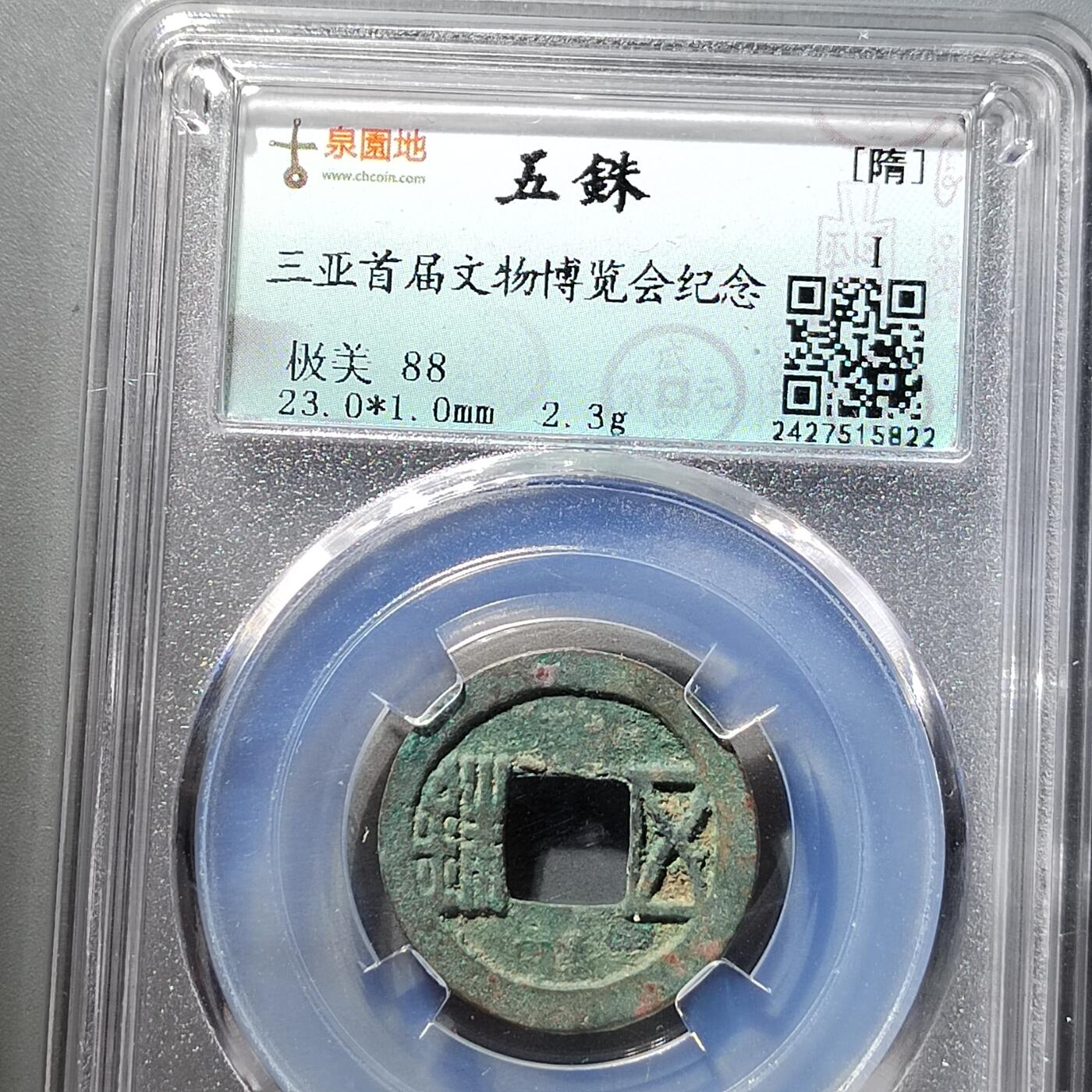 PCAI钱币  5-798  古钱铜币小专场