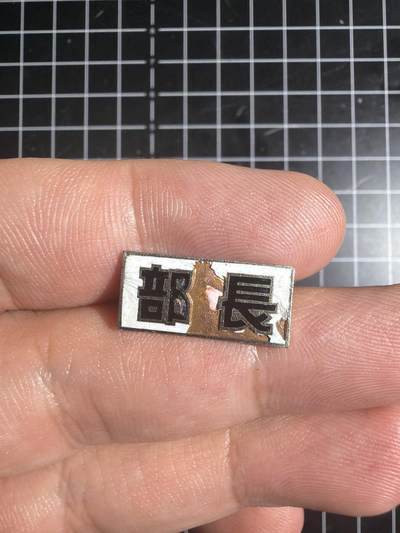 古冰库章牌勋赏收藏0起拍卖 合金徽章一个