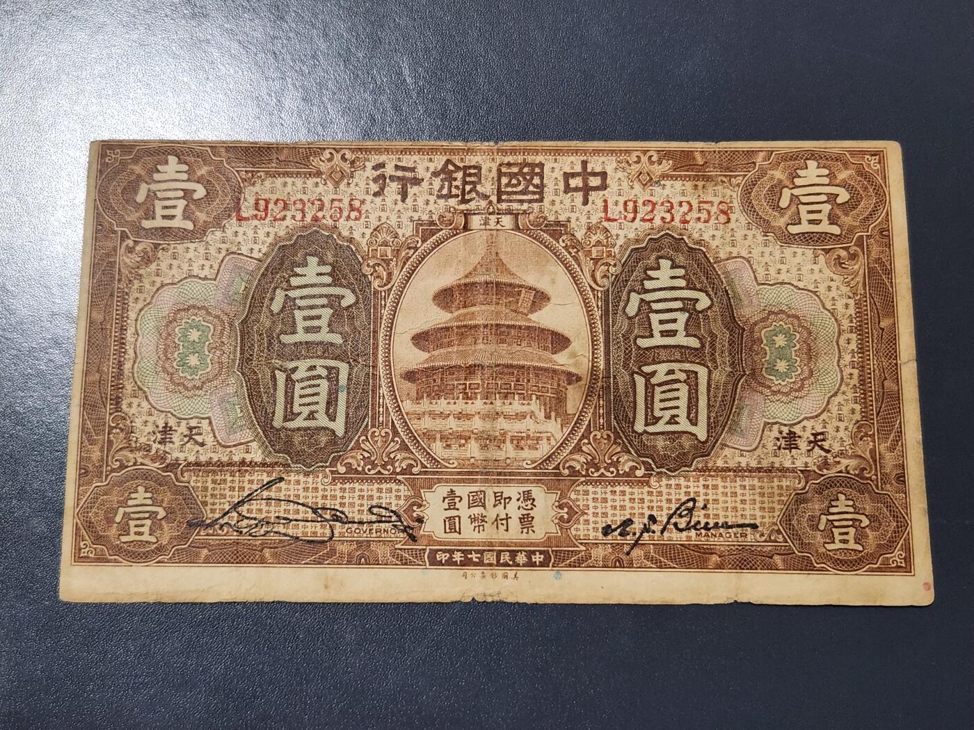 4月6号晚上8点 中外纸币自动截拍第52场 中国银行天坛意愿原票