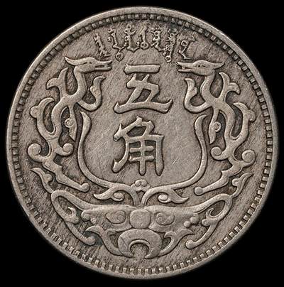 修遠堂世界钱币第110期 - 蒙疆银行五角