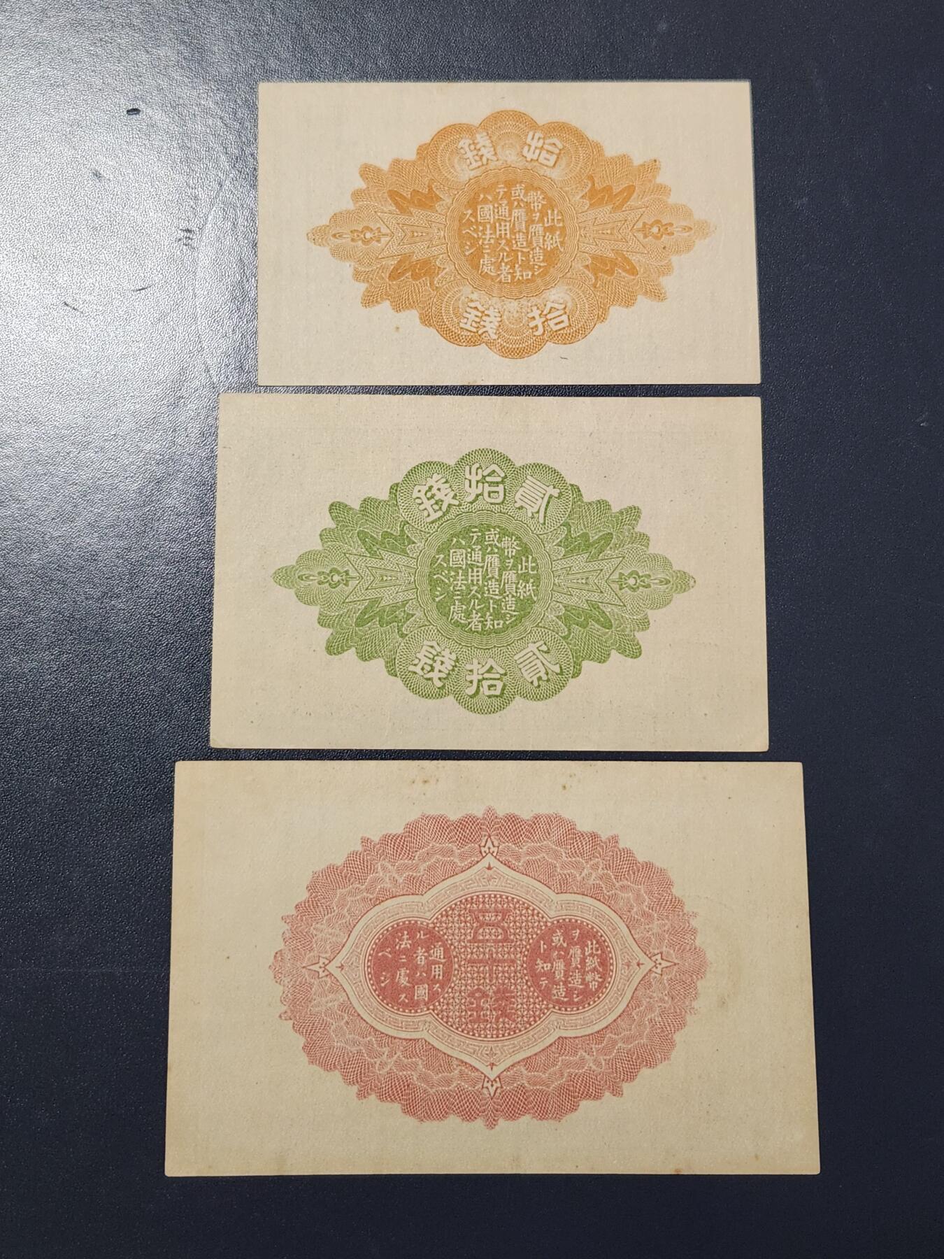 4月6号晚上8点 中外纸币自动截拍第52场 小本子 大正小额纸币10-20-50钱 近新一套