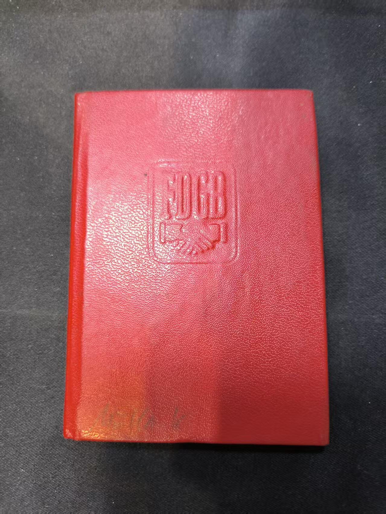 云宸嘉赏-勋臻佳藏四月精品甄选场次（低佣 一元一手） 民主德国莱比锡市建筑联合企业职工克劳斯・穆勒工会证书