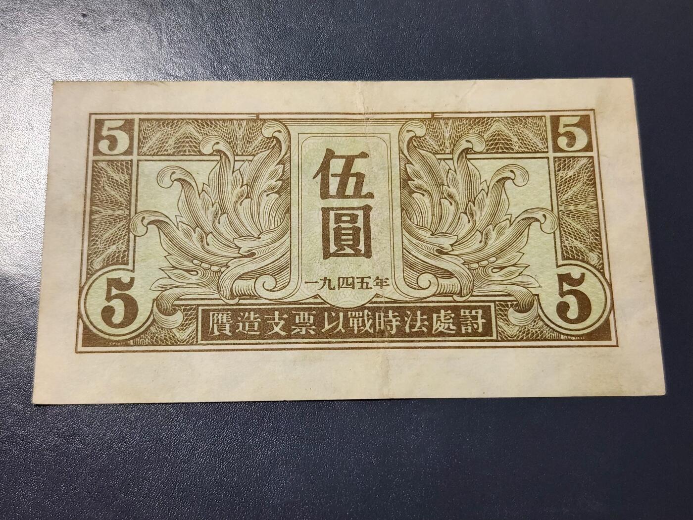 4月6号晚上8点 中外纸币自动截拍第52场 苏联红军司令部 1945年5元 原票美品