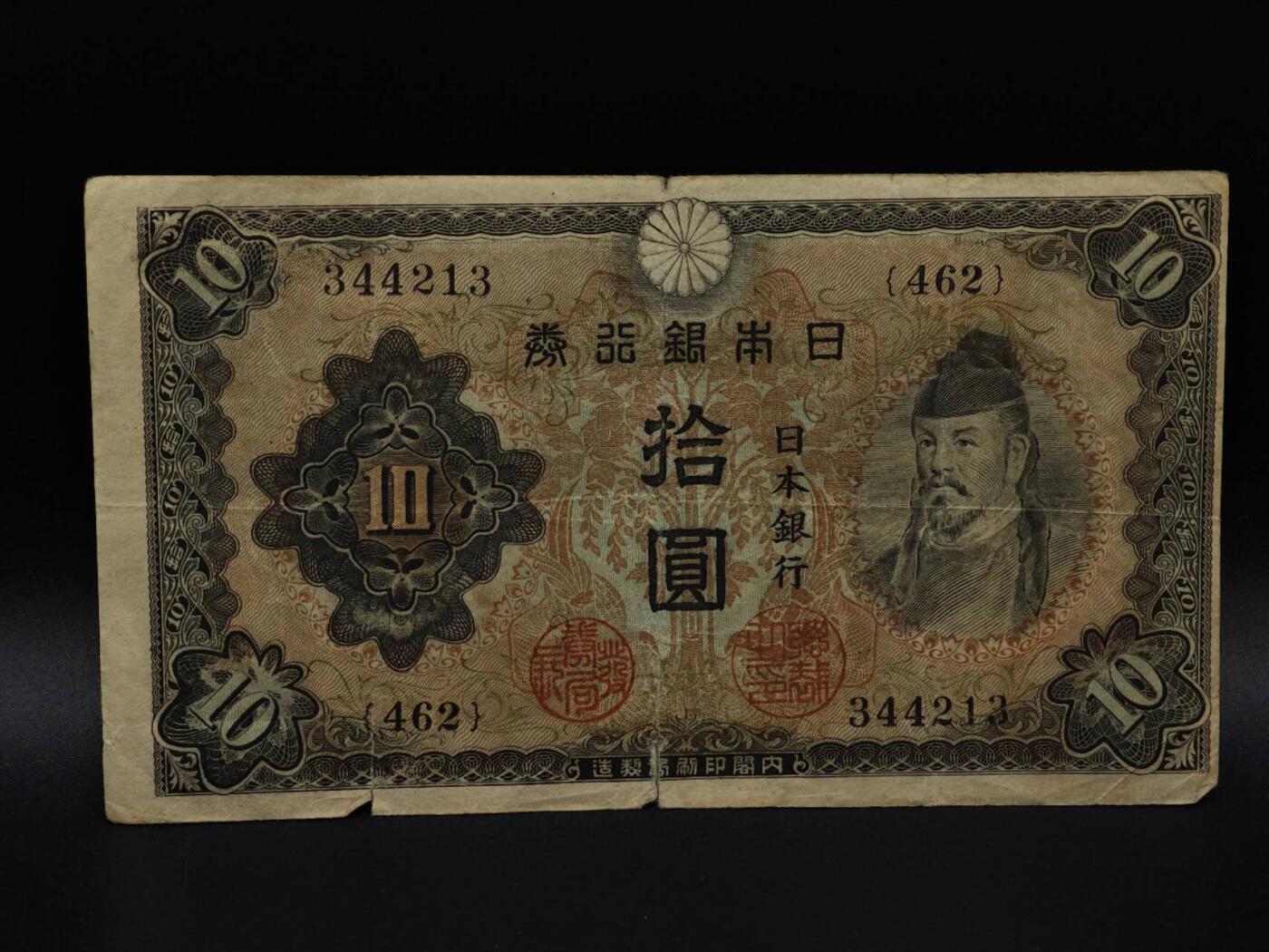  【淘币小摊】限时拍第八百九十拍   纸币场    每周一统一发货 日本银行券拾圆纸币【有折】