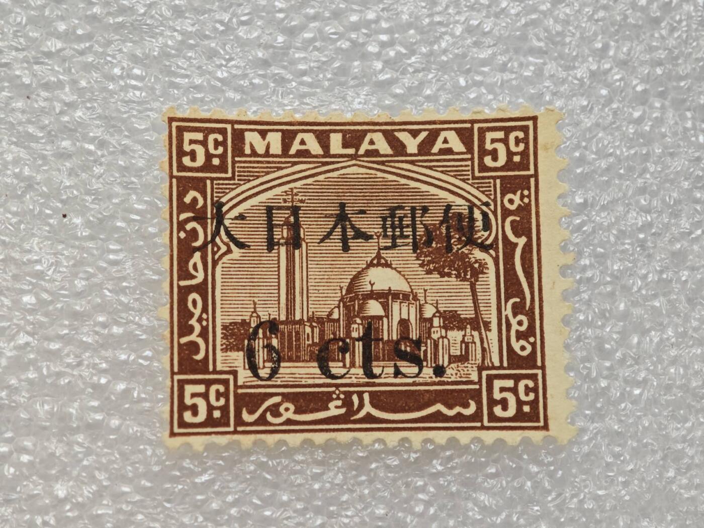  【淘币小摊】限时拍第八百九十一拍  外国老邮票 印花税票 火花纸品场    每周一统一发货 日占马来亚邮票