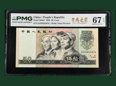 【礼羽收藏】🌏世界钱币拍卖第131期 - 第四套人民币 1990年50元 PMG67EPQ 高分