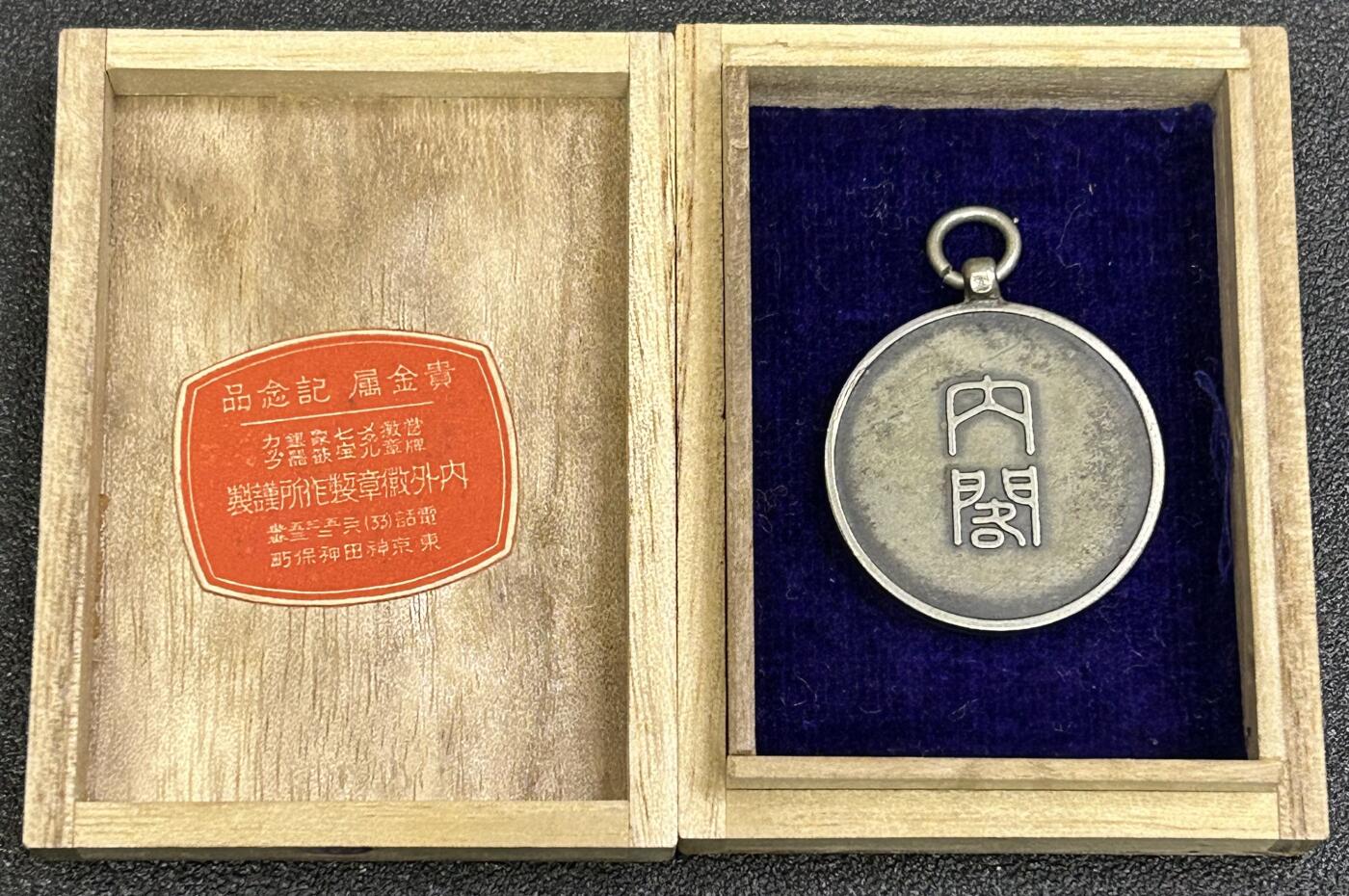 西秦中古拍卖第八十三期  不忘历史·抗战收藏 日本昭和十年（1935）国势调查纪念章 带原盒