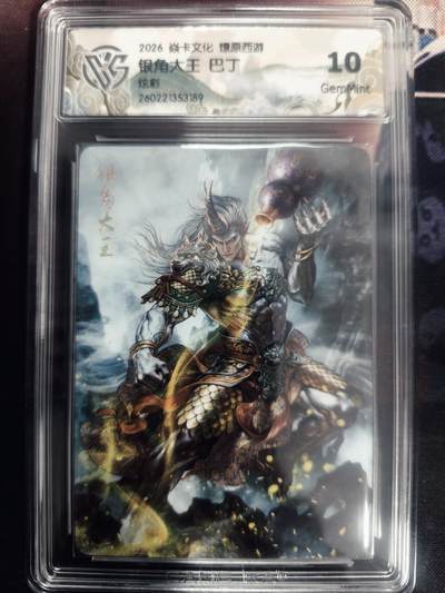 清风卡拍第18期(焱卡为主，4月6日结拍) - 炎卡西游巴丁炫彩10银角大王