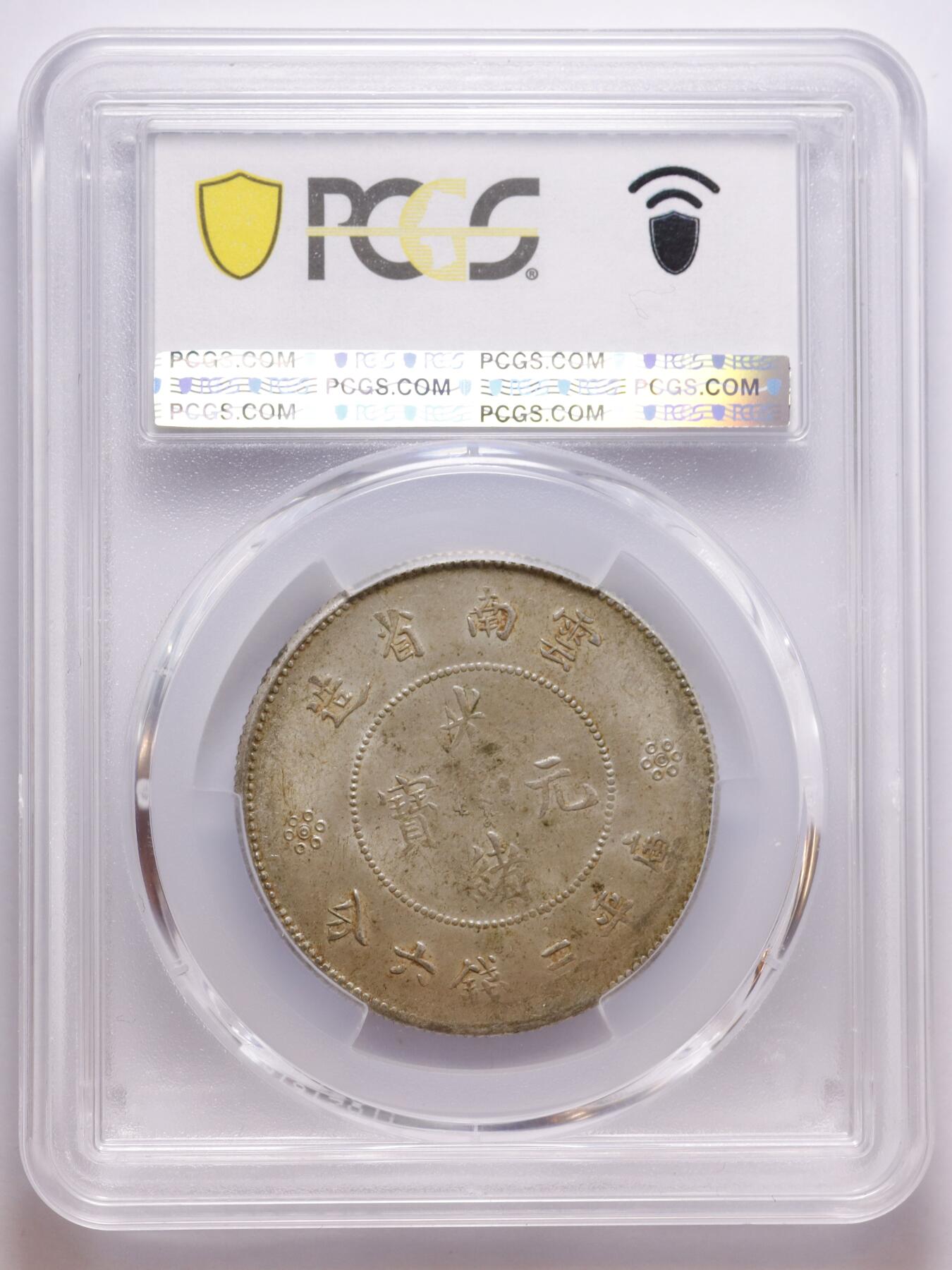 观钱 近现代机制币拍卖No.007（全场顺丰包邮，不区分偏远地区）  1911 年云南省造光绪元宝库平三钱六分银币（PCGS MS62）