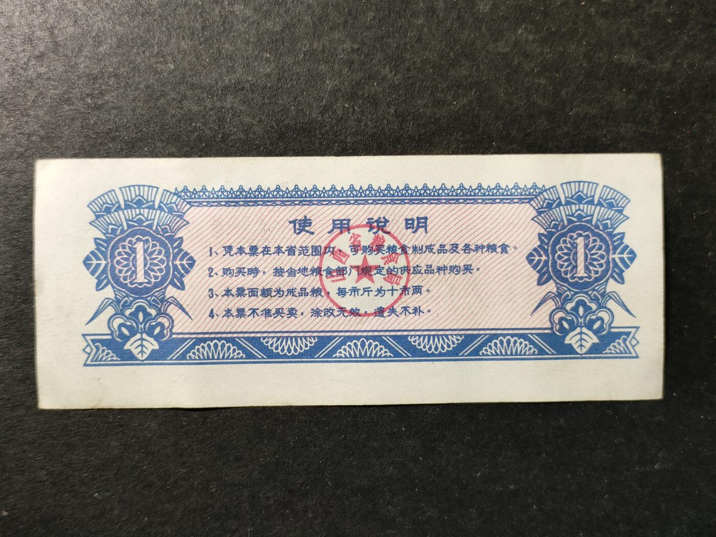 嘉禾收藏    【第507期】            无佣金、可寄存、满30元包邮 粮票一枚