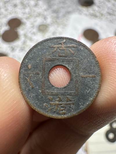 中外钱币 - 香港钱币开山鼻祖！普品香港一文，1863年，稀少