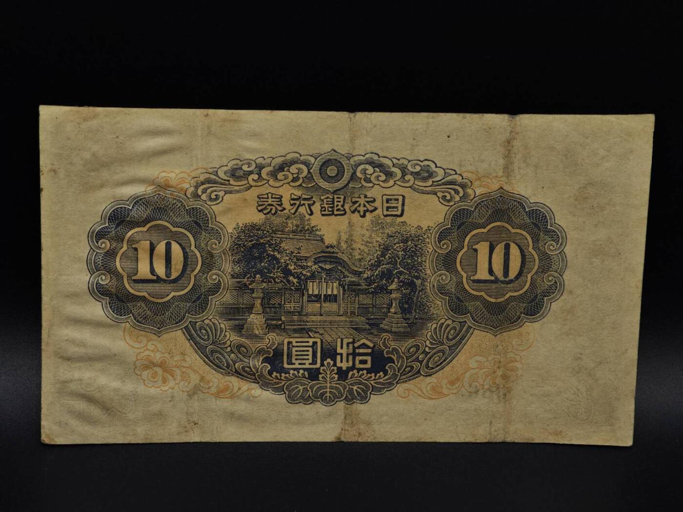  【淘币小摊】限时拍第八百九十拍   纸币场    每周一统一发货 日本银行券拾圆纸币【有折】