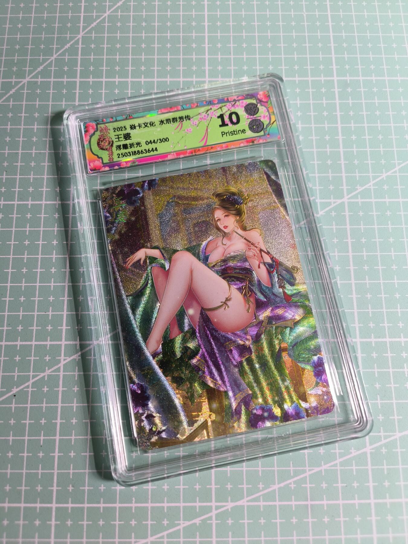 C先生卡牌 第26期 持续收拍品中…零手续费代拍 【限编浮雕】焱卡文化×玲姐《水浒群芳传》044/300编 王婆 10P