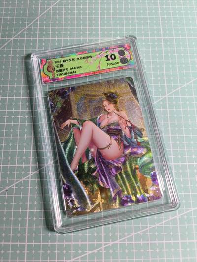 C先生卡牌 第26期 持续收拍品中…零手续费代拍 - 【限编浮雕】焱卡文化×玲姐《水浒群芳传》044/300编 王婆 10P